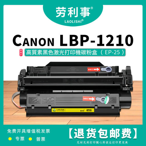 劳利事EP25易加粉硒鼓适用佳能激光打印机 canon LBP1210碳粉盒 - 封面