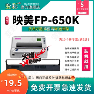 650K JMR11 适用于 色带芯 变彩色带架 打印机 映美FP 660K针式