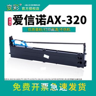爱信诺A 变彩适用于爱信诺AX320针式 打印机色带 320色带架套装