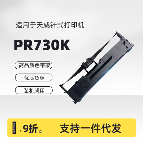 变彩适用于天威针式打印机色带架pr730 天威pr730k碳带盒 色带
