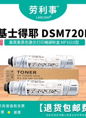 变彩MP1610型粉筒适用于基士得耶黑白激光打印机 DSM720D墨粉组件
