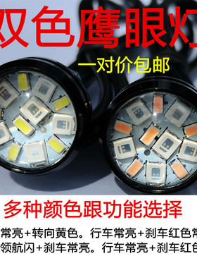 HC摩托车小牛电动车正控12VLED双色鹰眼灯变色灯行车灯转向刹车灯