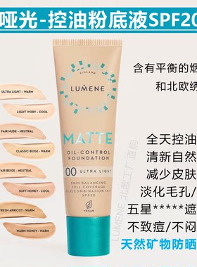 MATTE哑光控油粉底液矿物防晒SPF20芬兰LUMENE清爽隐毛孔遮瑕
