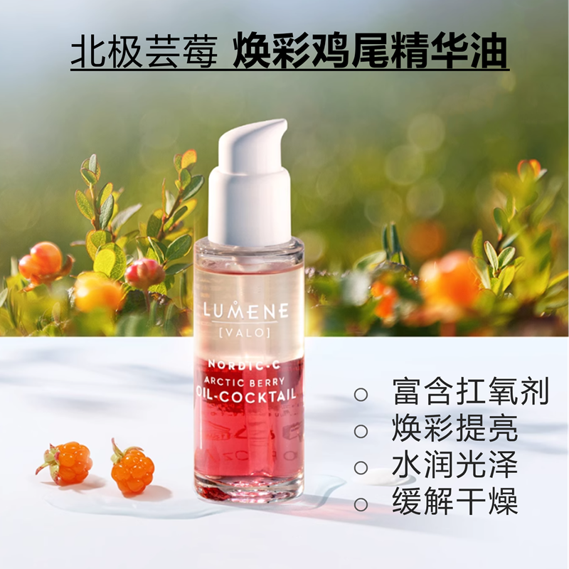 芬兰LUMENE优姿婷芸莓鸡尾酒精华油VC抗氧剂焕彩提亮干皮滋润养肤