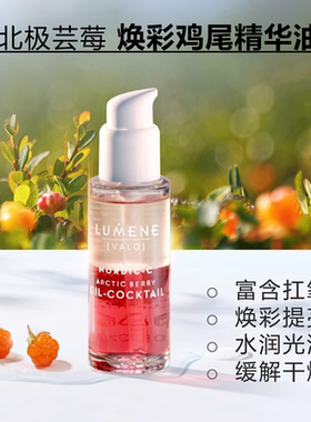 芬兰LUMENE优姿婷芸莓鸡尾酒精华油VC抗氧剂焕彩提亮干皮滋润养肤