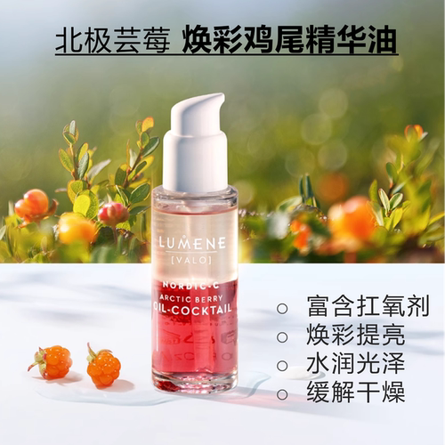 芬兰LUMENE芸莓鸡尾精华油抗氧剂
