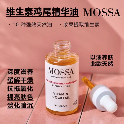 北欧MOSSA浆果维生素鸡尾精华油抗氧剂提亮保湿维稳滋润芬兰代购