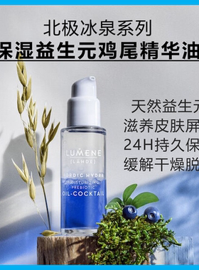 芬兰益生元保湿鸡尾精华油LUMENE优姿婷干皮滋润平衡维稳修复屏障