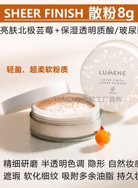 芬兰LUMENE散粉底Sheer Finish亮肤保湿遮瑕持久定妆控油自然隐形