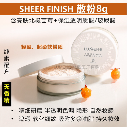 芬兰LUMENE散粉底Sheer Finish亮肤保湿遮瑕持久定妆控油自然隐形