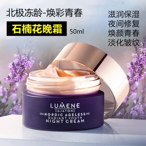 LUMENE芬兰石楠花冻龄晚霜淡细纹