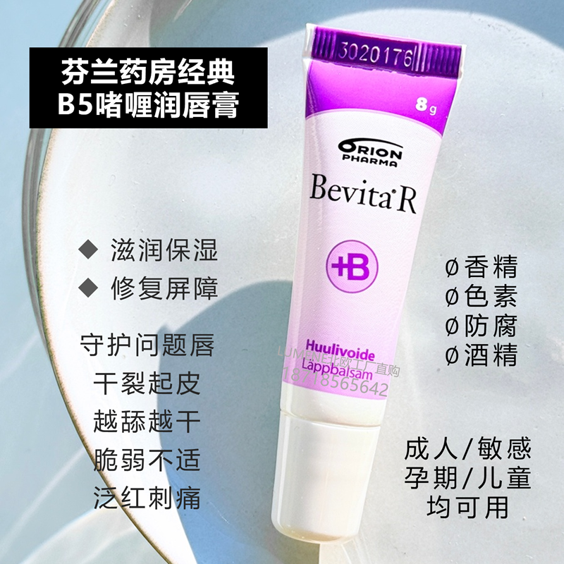 上新芬兰药房Bevita R小紫管维生素B5润唇膏儿童孕婴可用滋润保湿