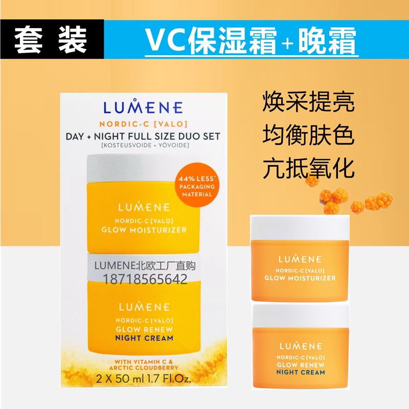 【套装】芸莓VC保湿霜+晚霜提亮抗氧淡暗沉匀肤色芬兰LUMENE原装