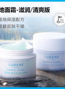 芬兰LUMENE优姿婷北极冰泉极地保湿面霜滋润补水/夏季清爽水凝霜