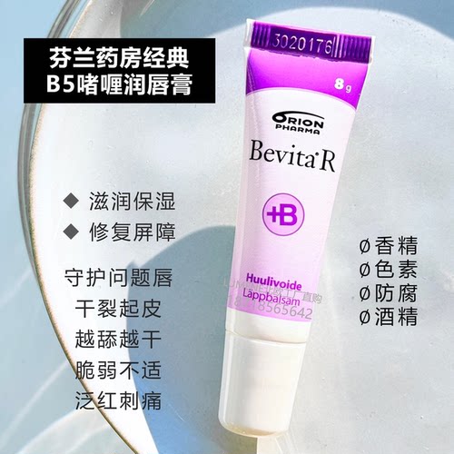 芬兰药房Bevita R小紫管维生素B5润唇膏儿童滋润保湿本土原装