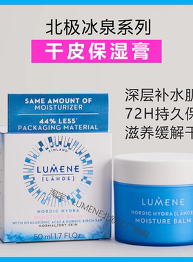 新款干皮保湿面霜深层滋养膏极地冰泉桦树汁玻尿酸补水芬兰LUMENE