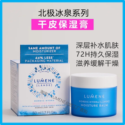 新款干皮保湿面霜深层滋养膏极地冰泉桦树汁玻尿酸补水芬兰LUMENE