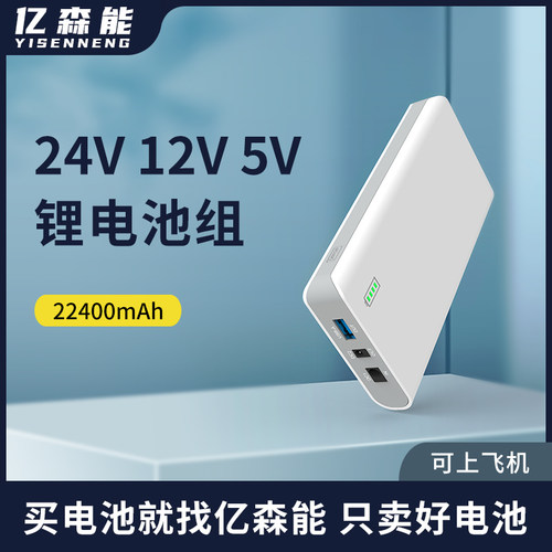 亿森能24v12v5V锂电池