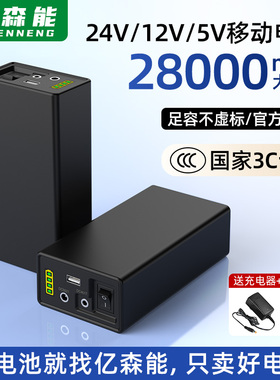 亿森能28000mAh移动电源大容量24V锂电池12V5v多电压带3C认证音响