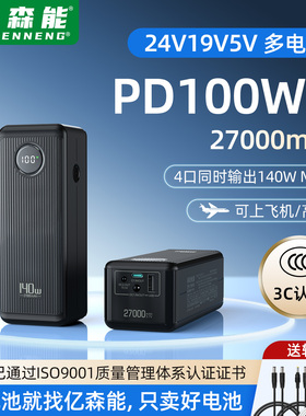 亿森能3C认证充电宝24V19v双向PD100W移动电源5V27000mAh可上飞机