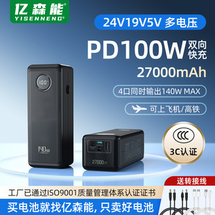 亿森能3C认证充电宝24V19v双向PD100W移动电源5V27000mAh可上飞机