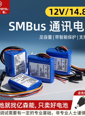 亿森能SMBus通讯锂电池12V14.8V