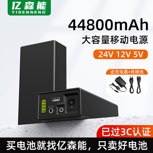 亿森能24v12v5v移动电源44800mAh