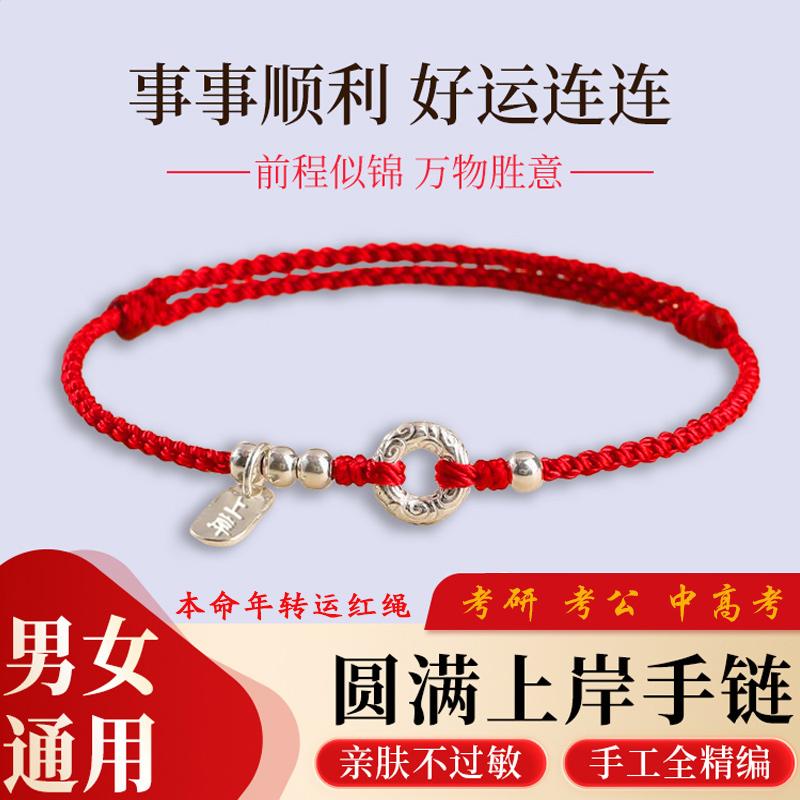 圆满上岸手绳本命年红绳高考研手链好运脚链祥云平安情侣闺蜜礼物