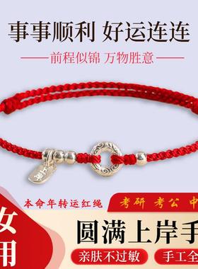 圆满上岸手绳本命年红绳高考研手链好运脚链祥云平安情侣闺蜜礼物
