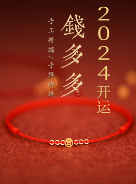 女编绳2024年招财进宝脚链手链