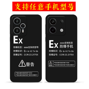 适用防爆标志红米note14手机壳小米note13 note13Pro note12 Turbo3 11定制Ex标识Pro+硅胶10 9防摔8 7保护套