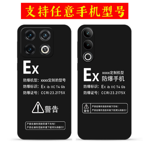 适用ONEPLUS一加ACE6防爆标志手机壳一加15 13 12 11 13T定制Ex标识10 9 R防摔8T 7硅胶Ace5 3 2 Pro保护套2V