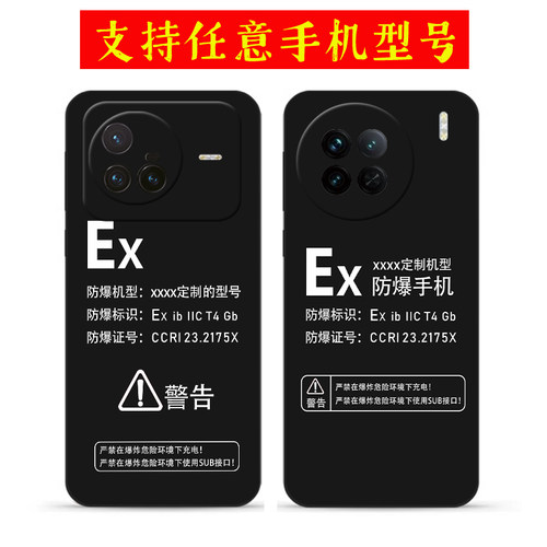 适用vivoX300防爆标志手机壳vivoX200 X90 X80 X100Pro定制Ex标识X70 X60S软X50硅胶X30防摔X23保护套X27Pro+