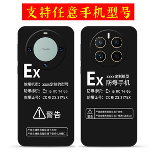 适用华为mate80防爆标志手机壳mate70 mate80pro mate60 mate50定制Ex标识mate40硅胶30E防摔20X保护套10Pro+