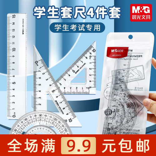 晨光15cm波浪直尺三角尺量角器
