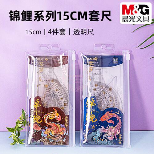 晨光锦鲤15cm四件套尺绘图工具