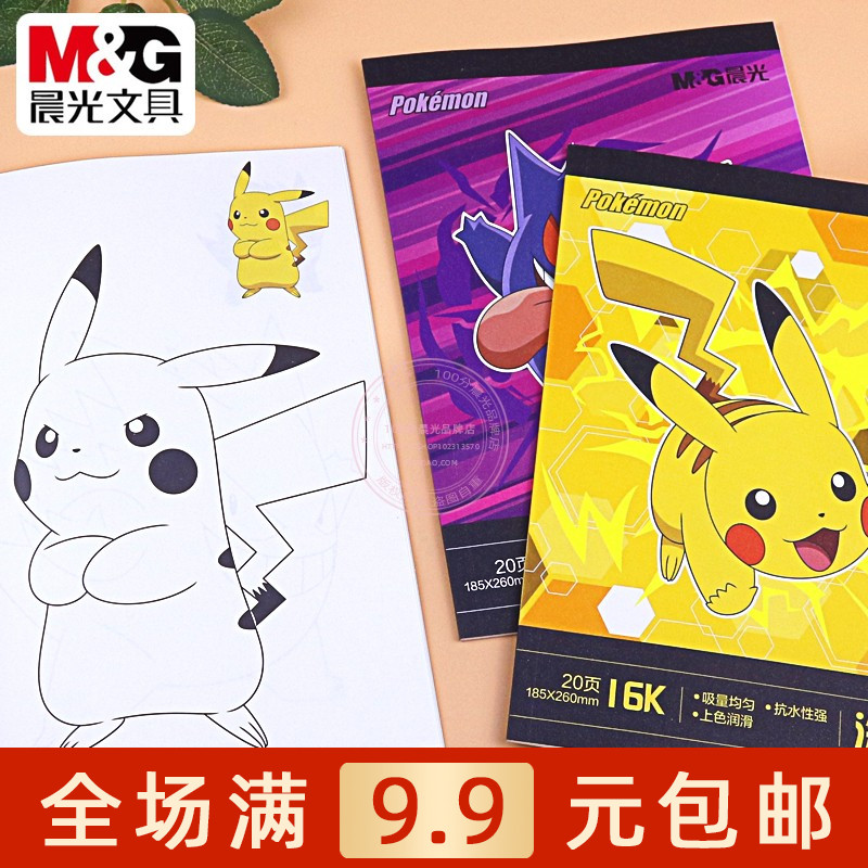 晨光宝可梦16K涂色本儿童填色本