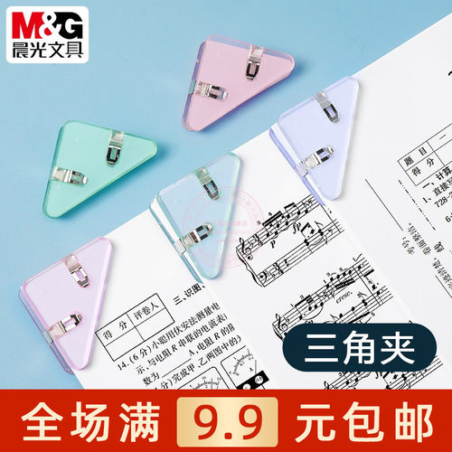 晨光直角三角夹多功能透明边角夹