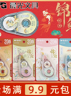 晨光锦鲤20M静音修正带学生用涂改带修改带PET带芯不断带ACT75709