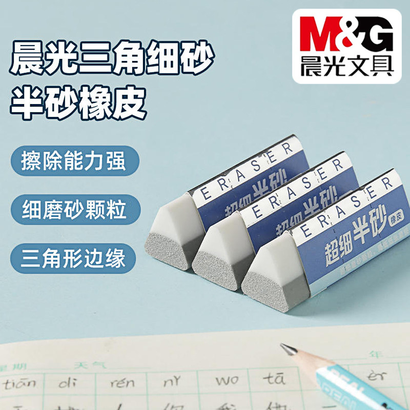 晨光细砂半砂三角橡皮擦小学生办公可擦钢笔中性笔铅笔擦AXP964C1
