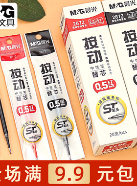 晨光好选按动中性笔替芯速干ST尖学生书写签字0.5黑色水笔芯 2672
