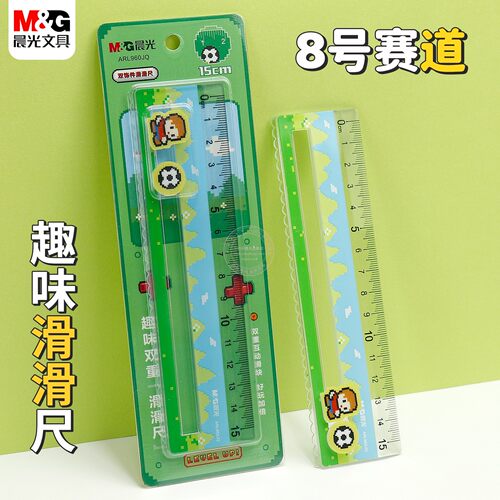 晨光8号赛道双饰件滑滑尺子15cm