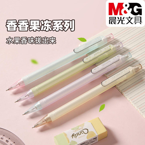 晨光带香味0.5/0.7自动铅笔