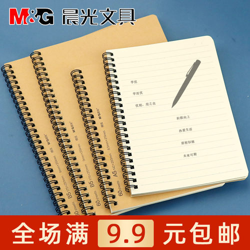 晨光学优牛皮纸双60B5横线笔记本