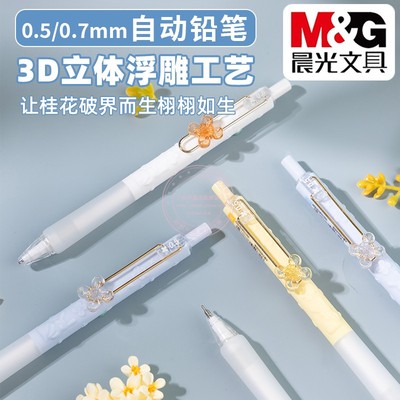 晨光大馥大桂0.5/0.7自动铅笔