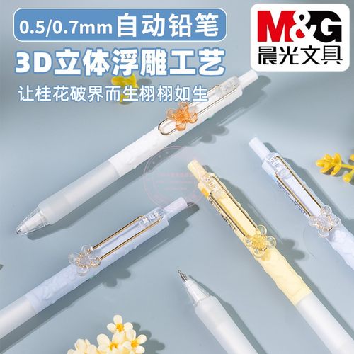 晨光大馥大桂0.5/0.7自动铅笔