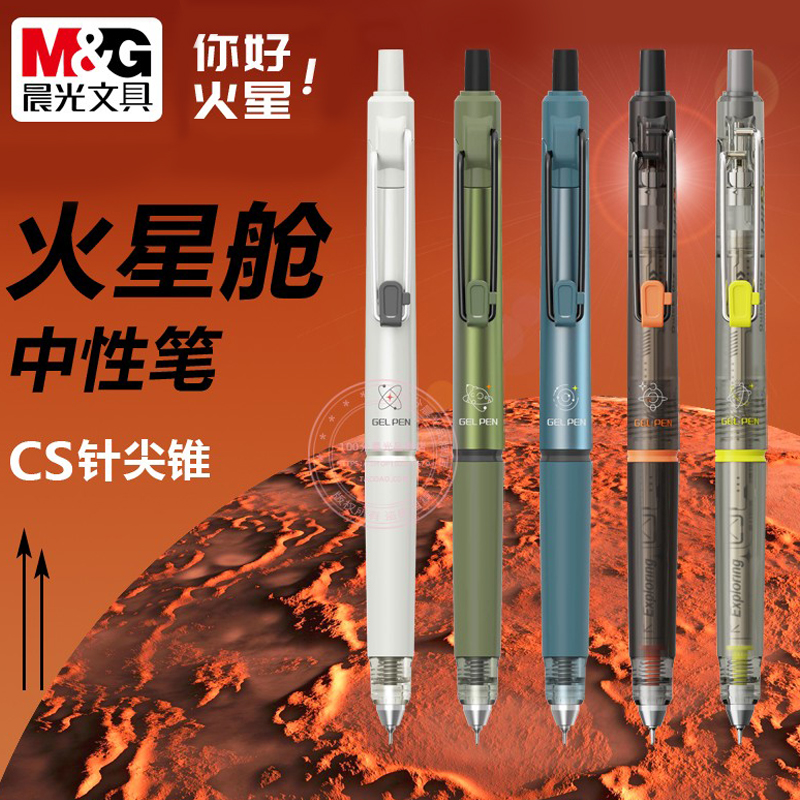 晨光你好火星秒干学生按动中性笔