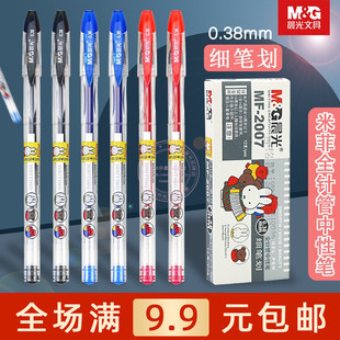 晨光米菲0.38全針管中性筆學(xué)生辦公書(shū)寫(xiě)黑藍(lán)紅水筆簽字筆 2007