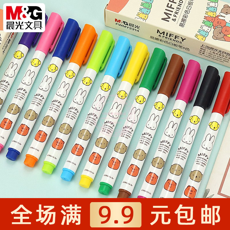 晨光易擦彩色白板笔学生用画板笔