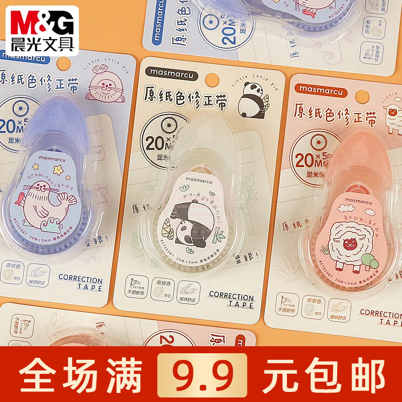 晨光原纸色修正带学生改错涂改带